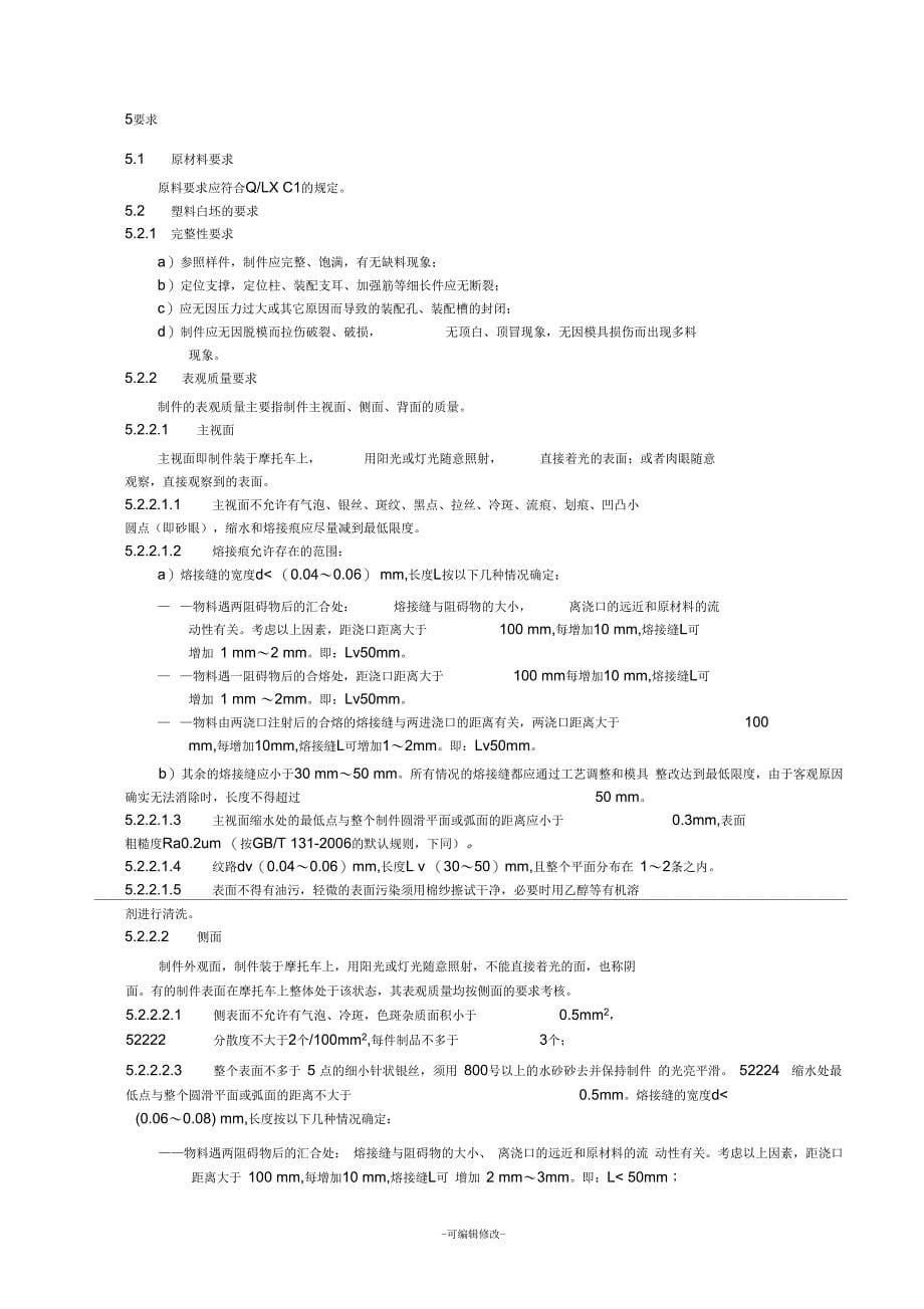 注塑件通用技术条件_第5页