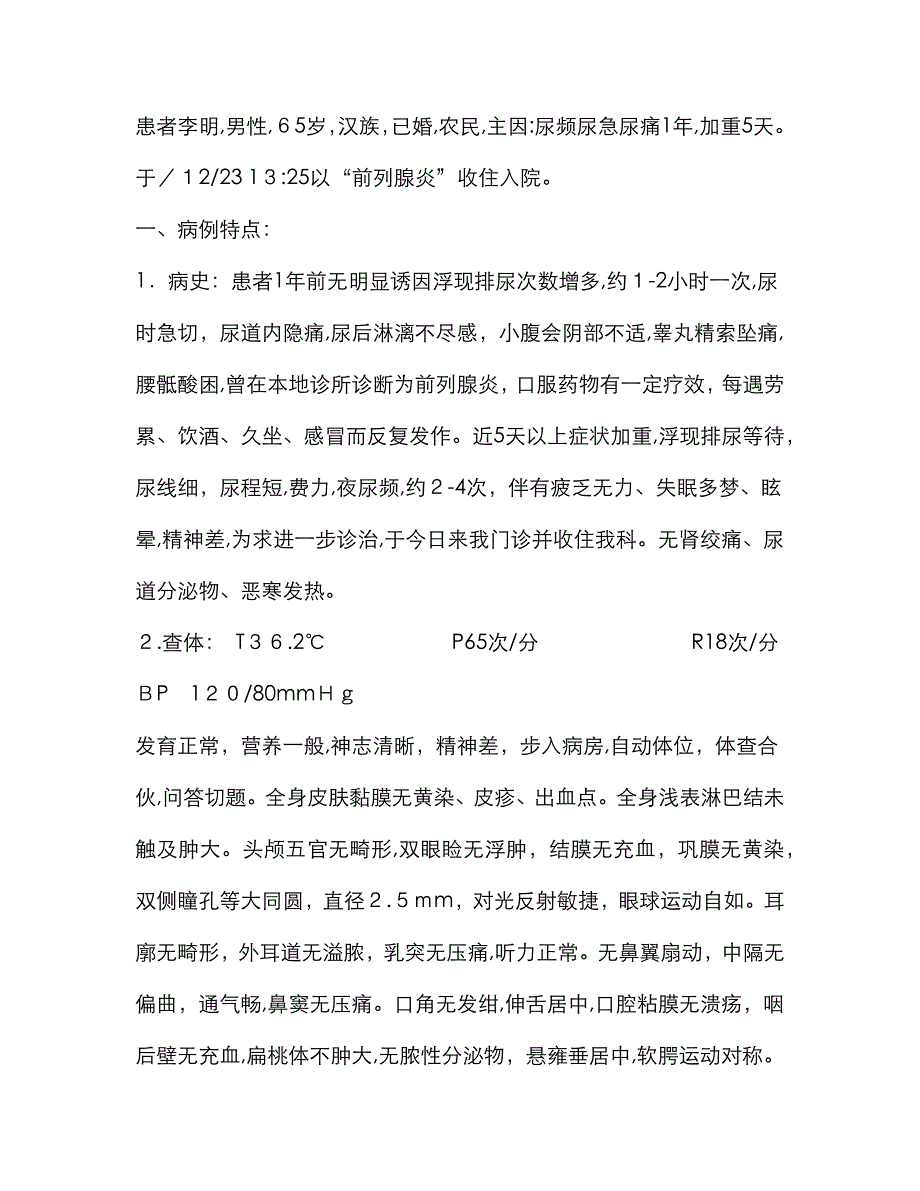 前列腺炎病历模板_第1页