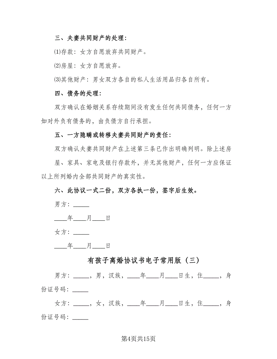 有孩子离婚协议书电子常用版（7篇）_第4页