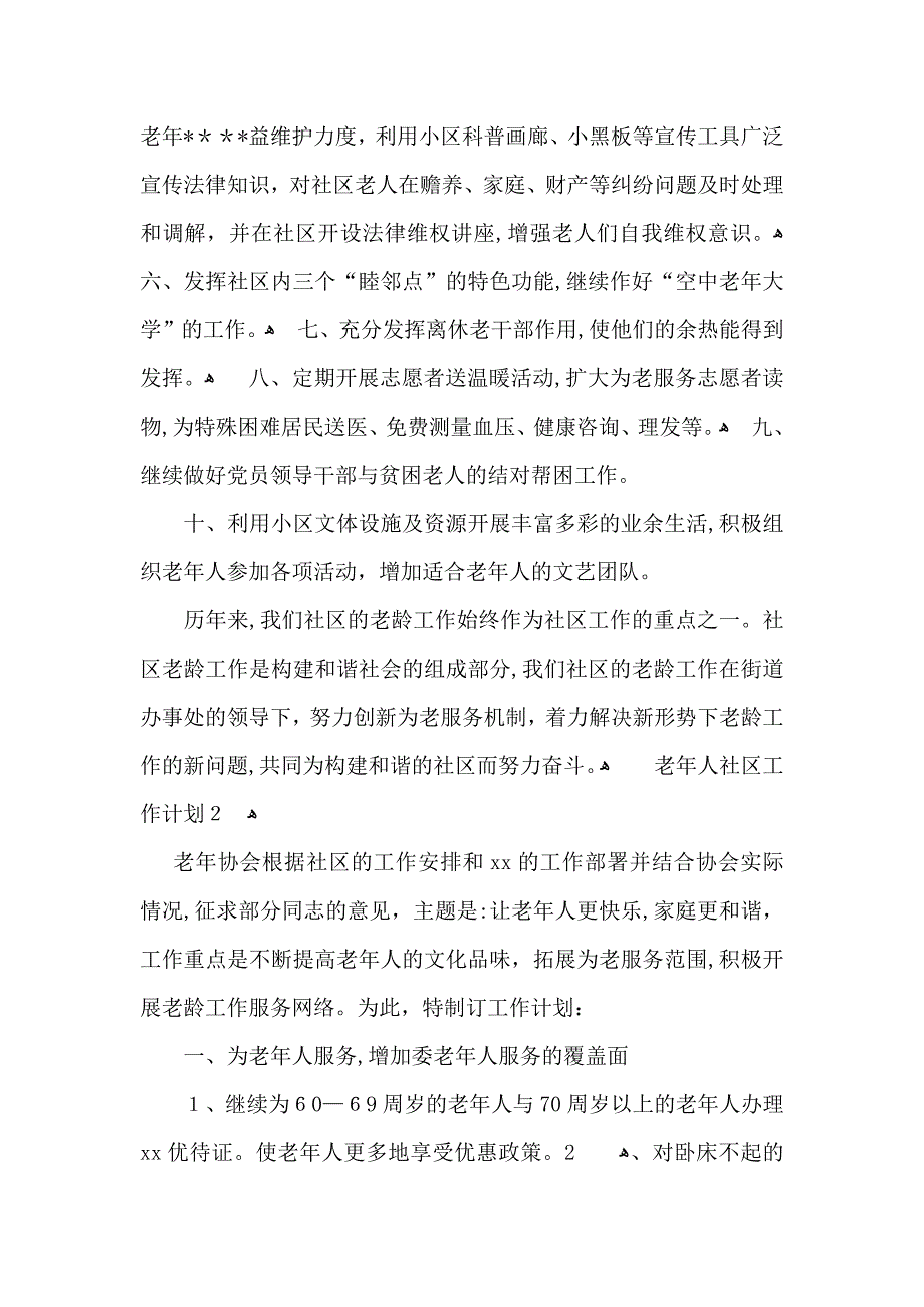 老年人社区工作计划_第2页