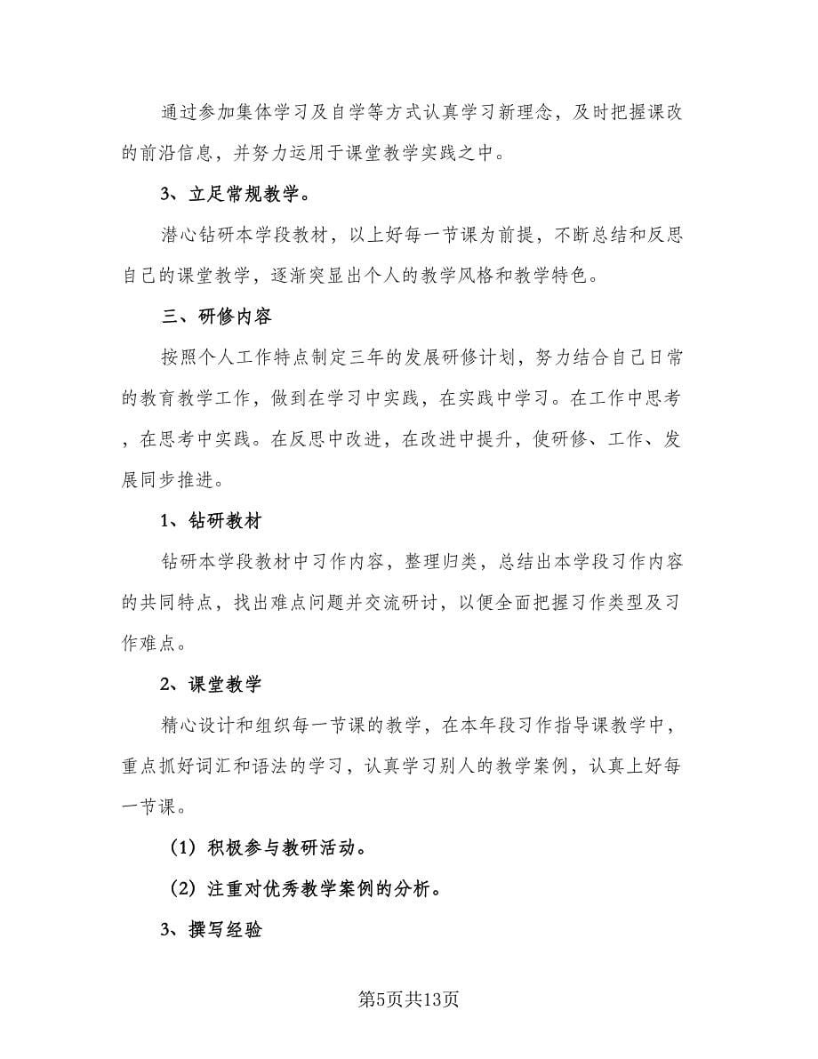 数学教师校本研修工作计划（五篇）.doc_第5页