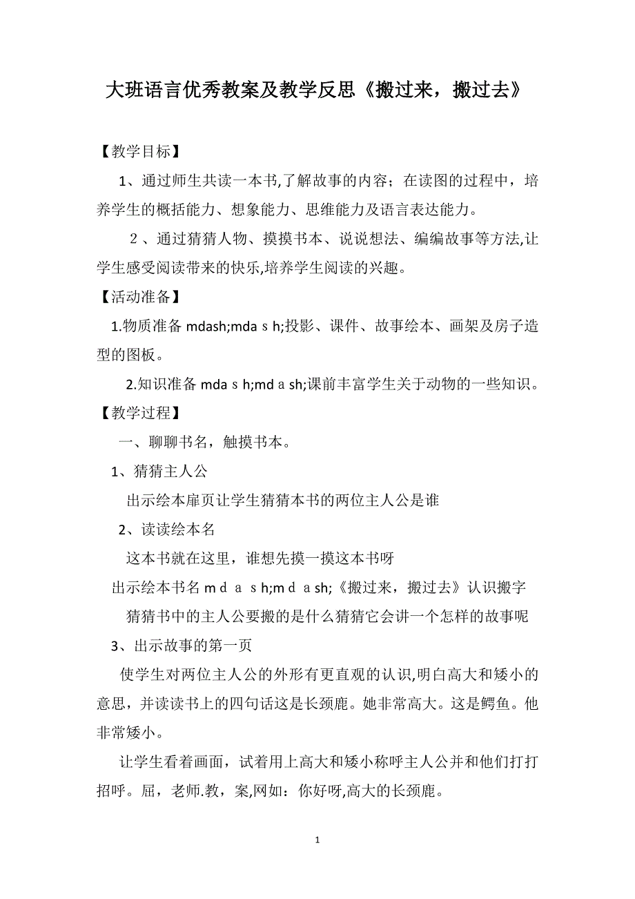 大班语言优秀教案及教学反思搬过来搬过去_第1页