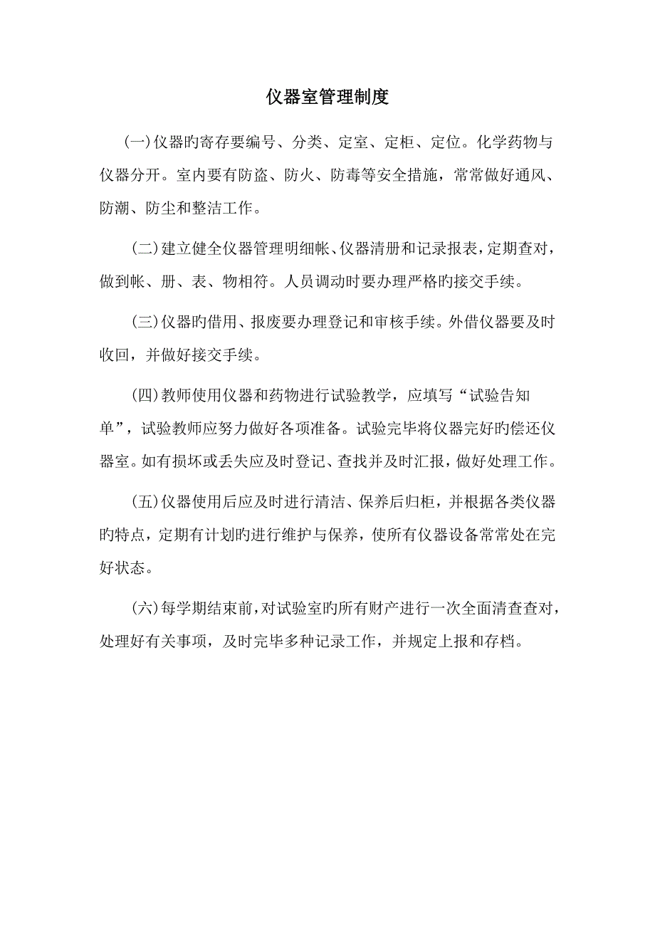 仪器室安全管理制度_第4页