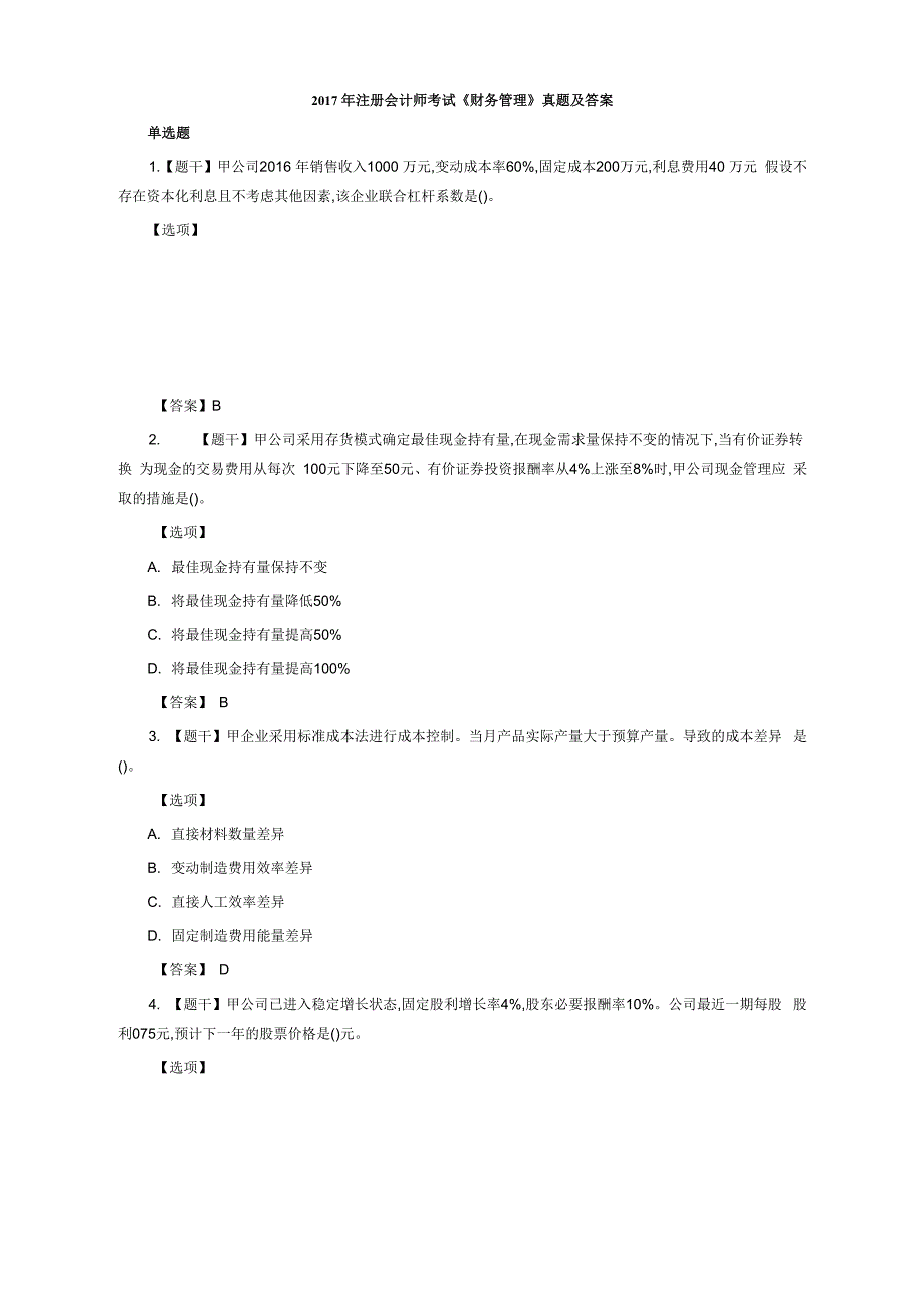 注册会计师《财务管理》考试真题及答案_第1页