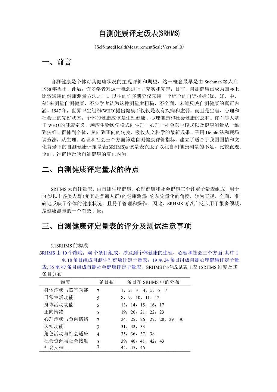 SRHMS 简介+评分_第1页