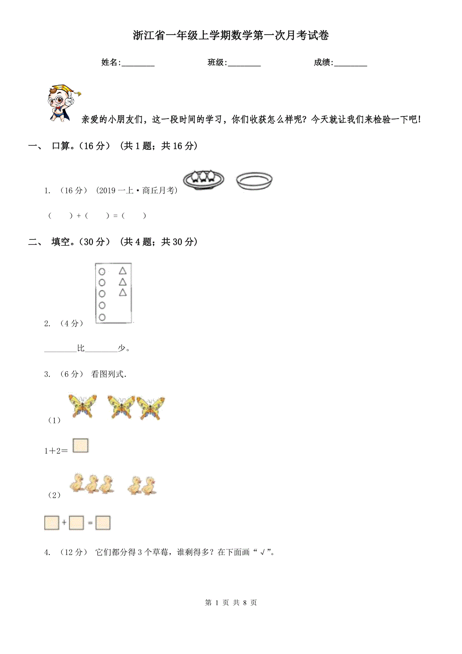 浙江省一年级上学期数学第一次月考试卷_第1页