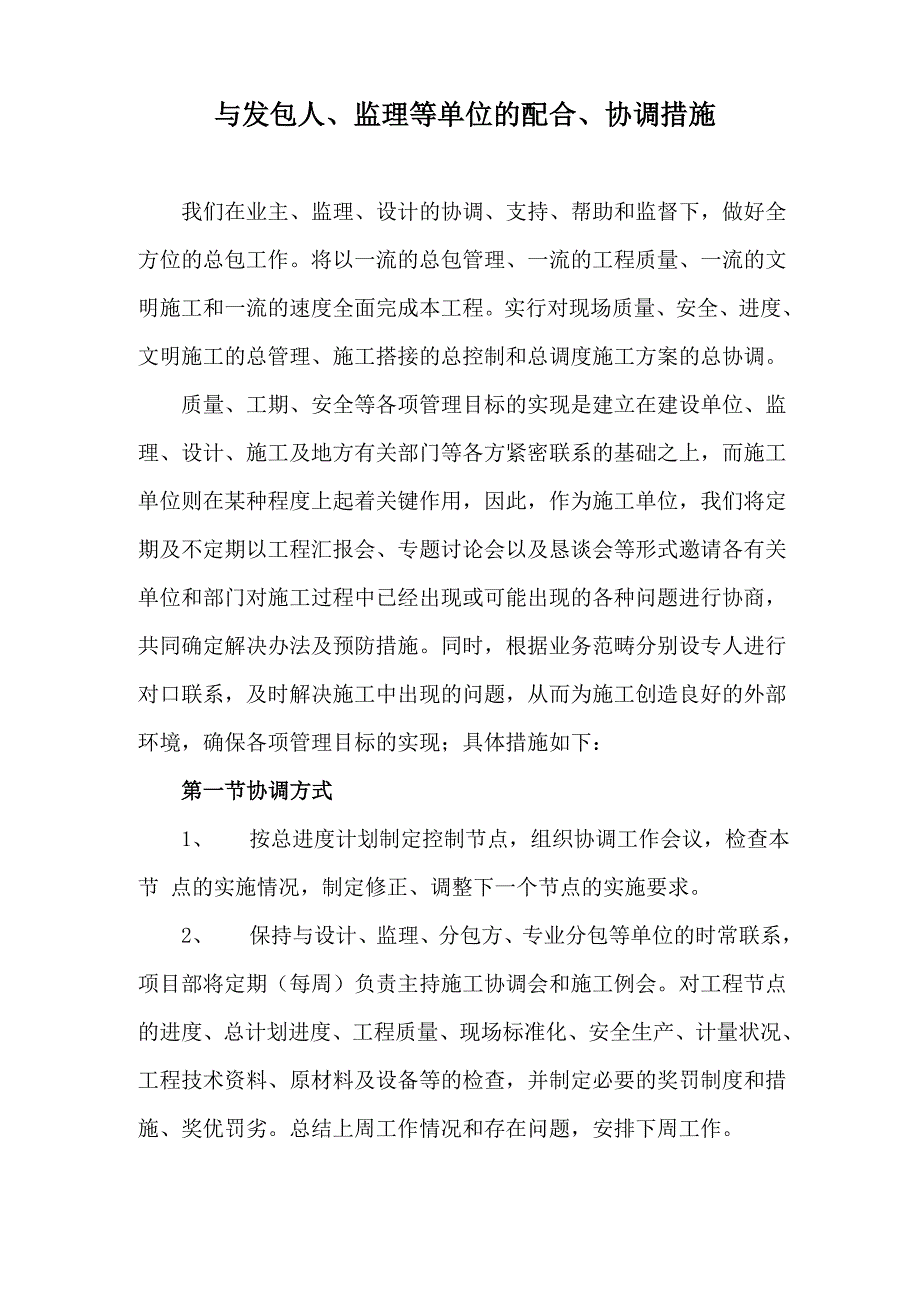 与发包人、监理等单位的配合、协调措施_第1页