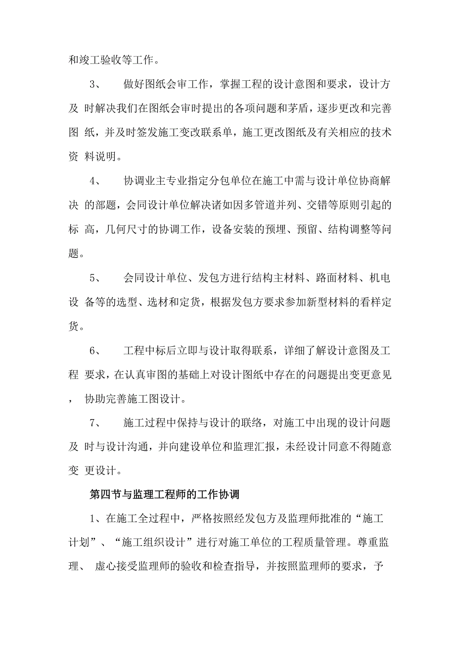 与发包人、监理等单位的配合、协调措施_第4页