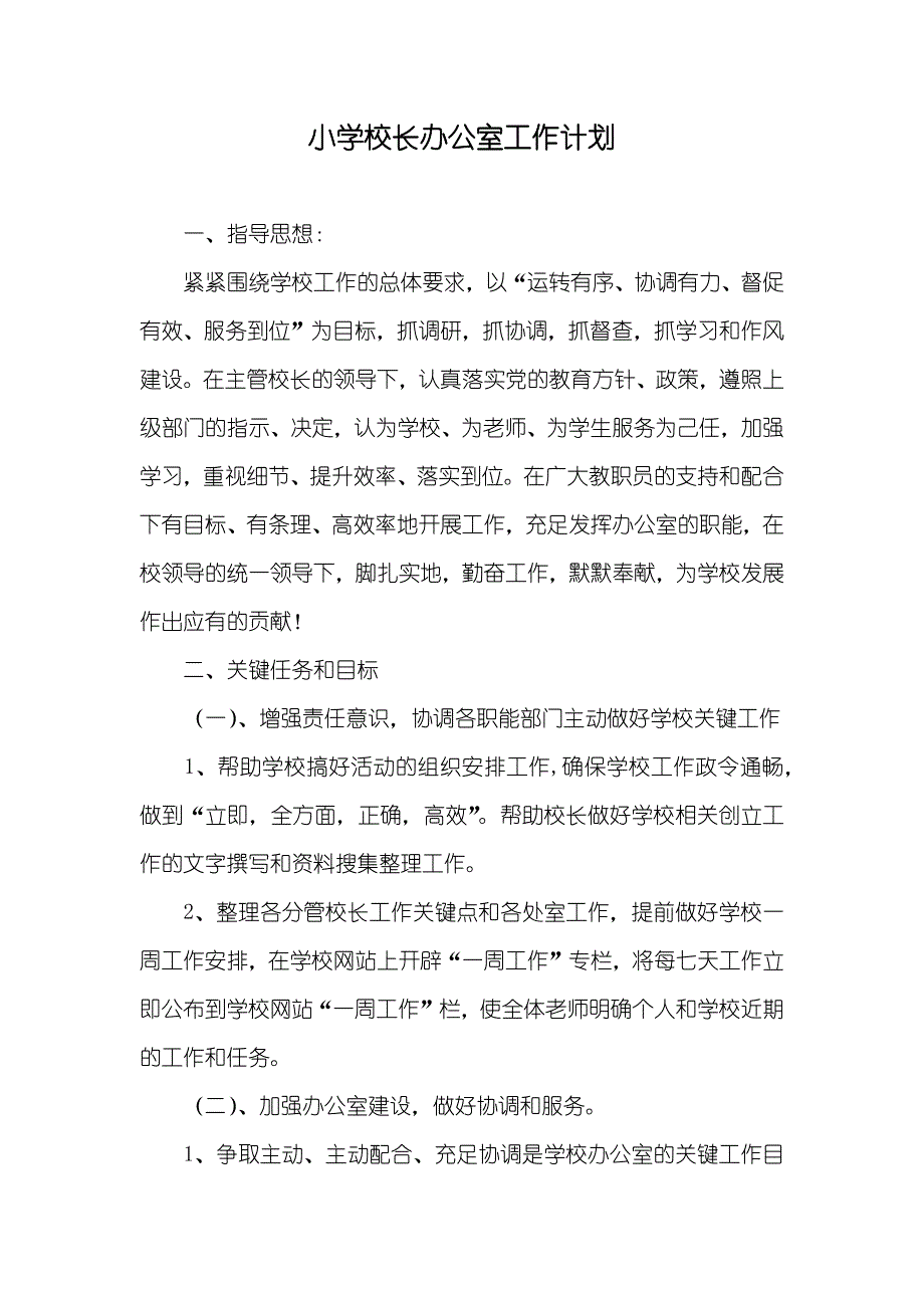 小学校长办公室工作计划_第1页