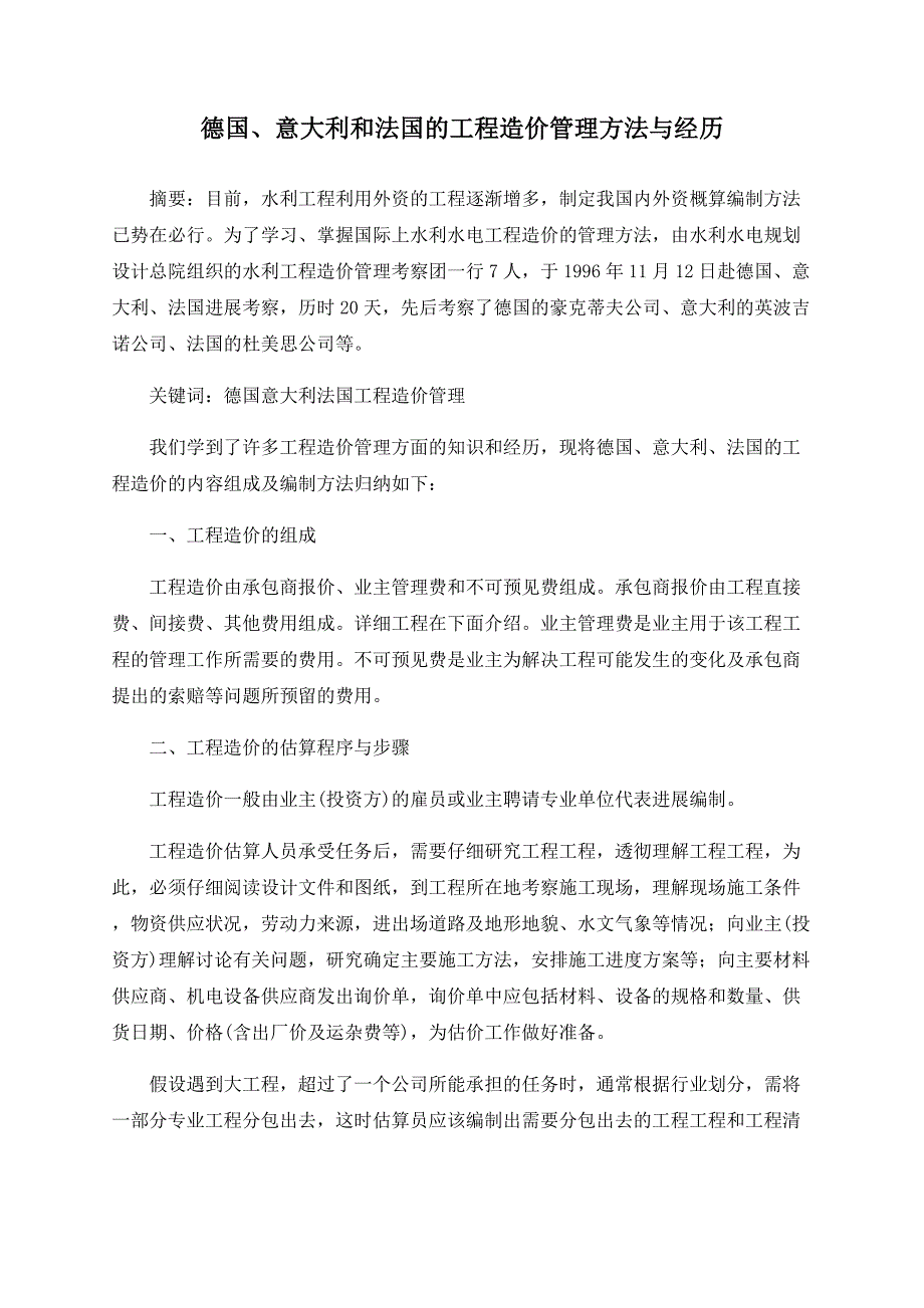 德国、意大利和法国的工程造价管理方法与经验_第1页