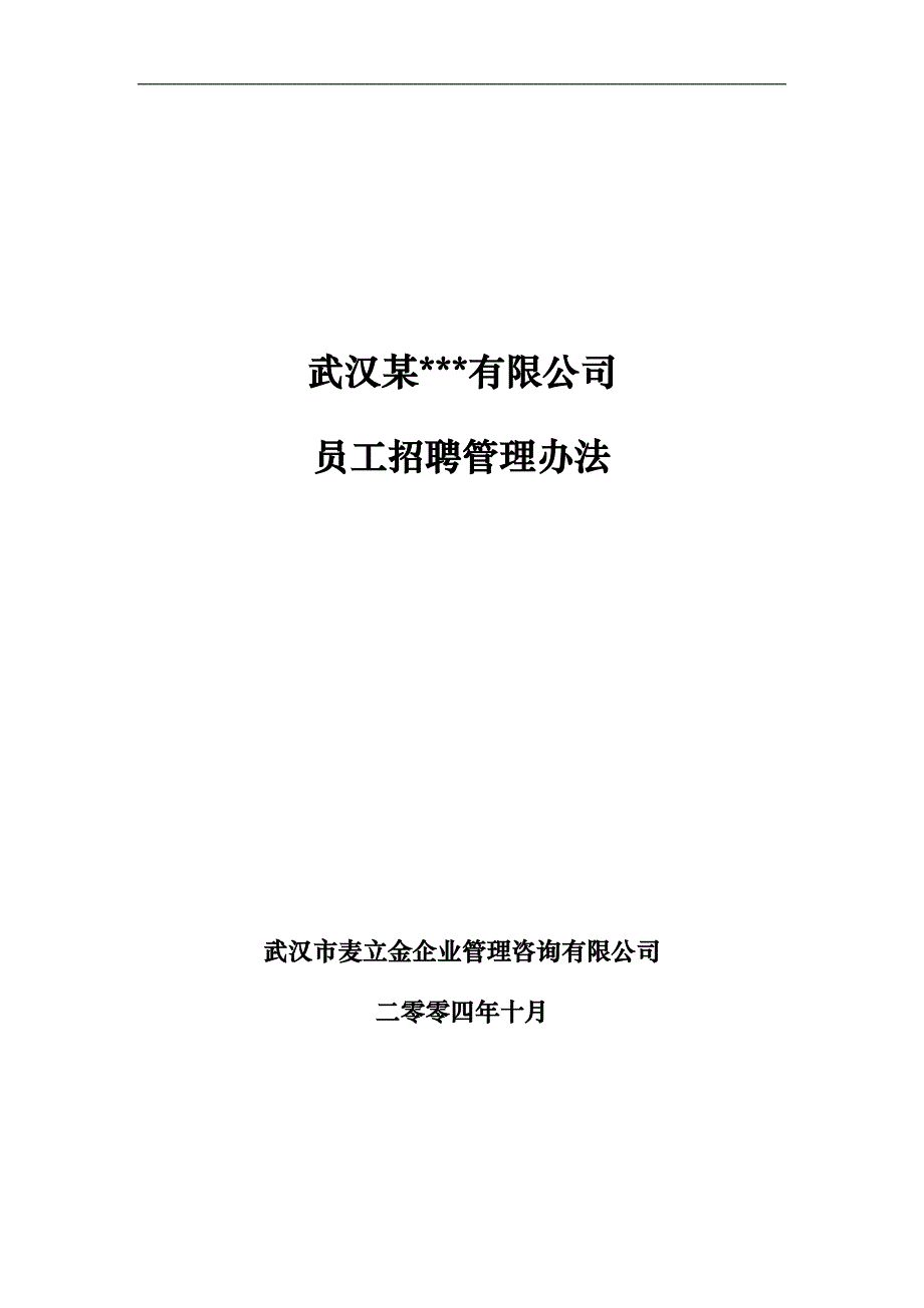 武汉某公司员工招聘管理办法_第1页