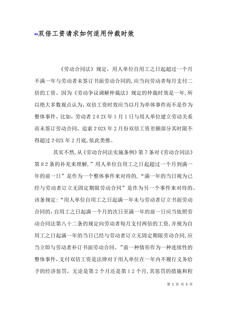 双倍工资请求如何适用仲裁时效_第1页