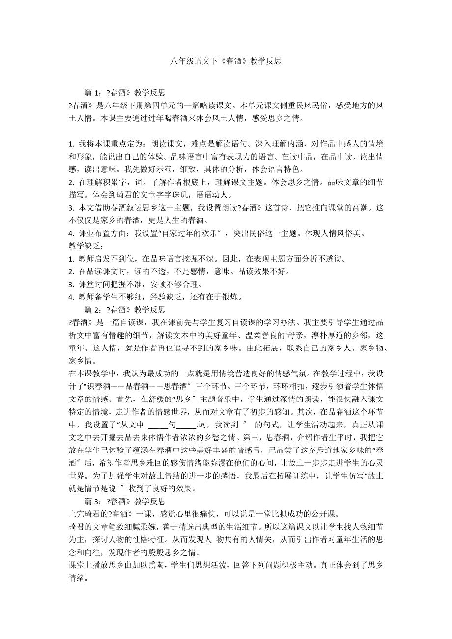 八年级语文下《春酒》教学反思_第1页