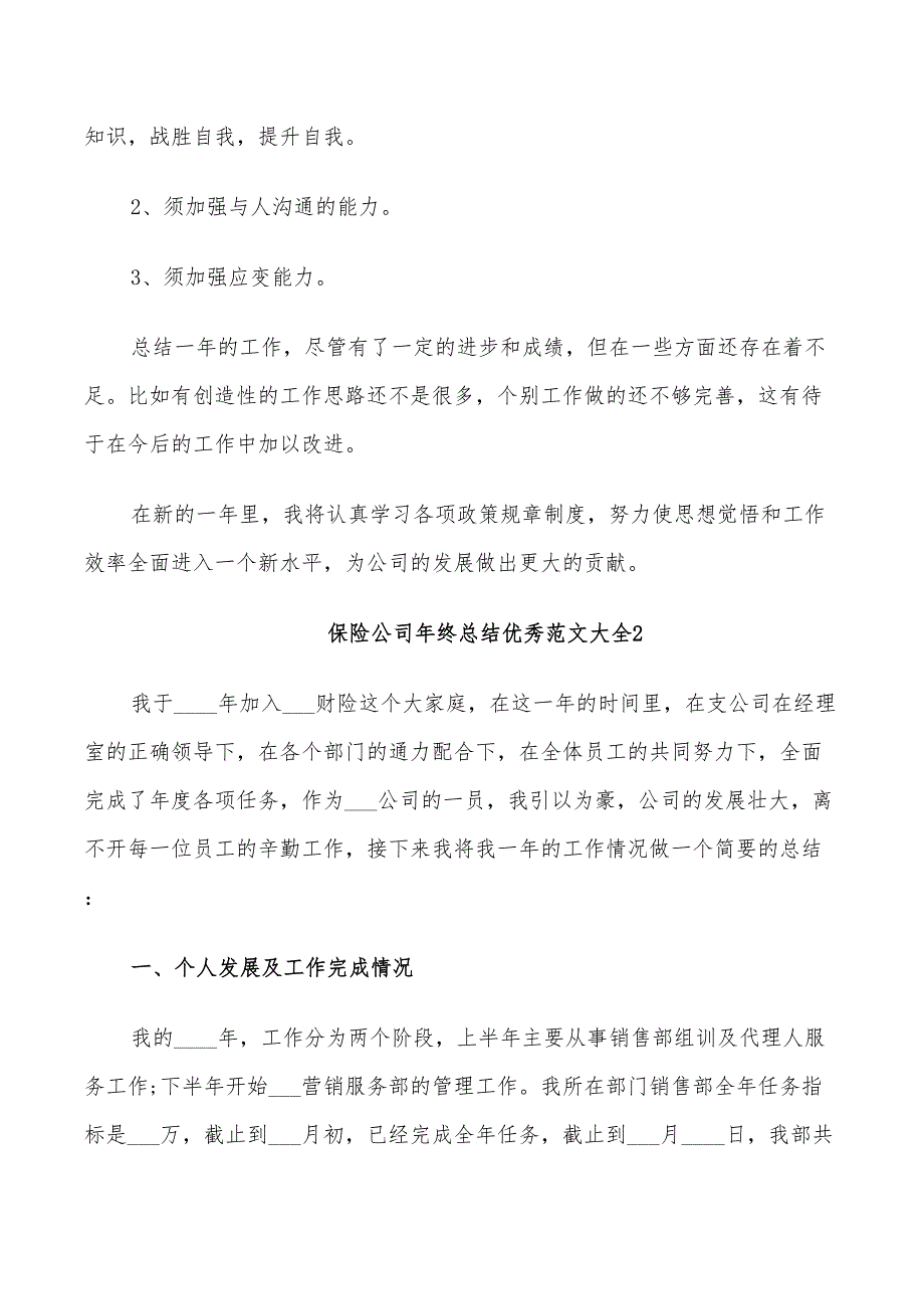 2022年保险公司年终总结范文_第3页