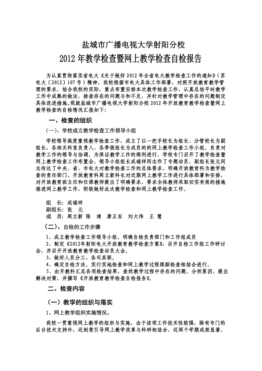 射阳电大 开放教育教学检查工作自检报告_第1页