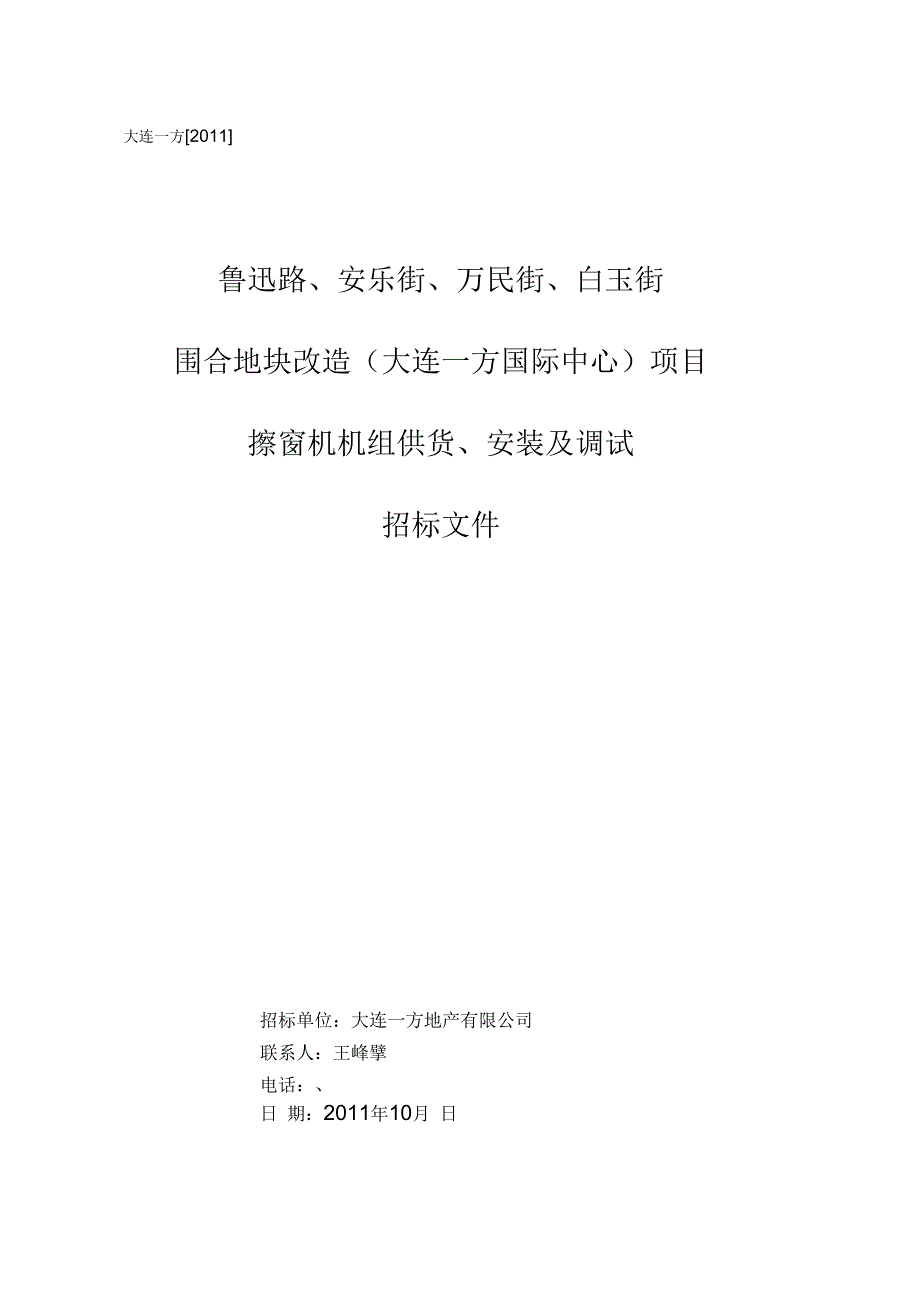 擦窗机供货及安装招标文件_第1页