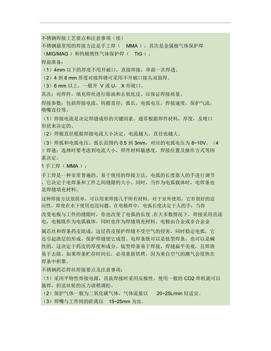 不锈钢焊接工艺要点和注意事项和计算方法(续)(精)_第1页