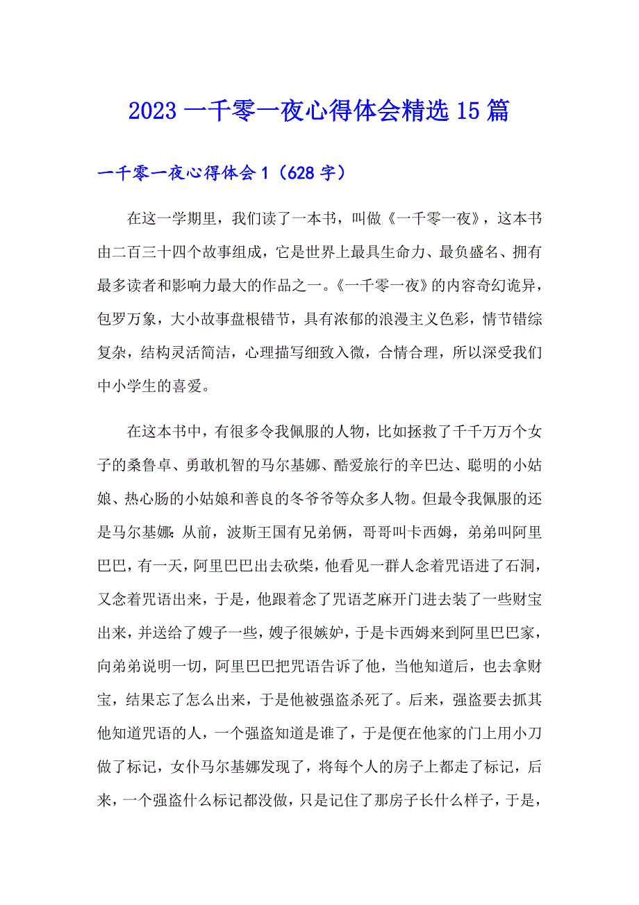 2023一千零一夜心得体会精选15篇_第1页