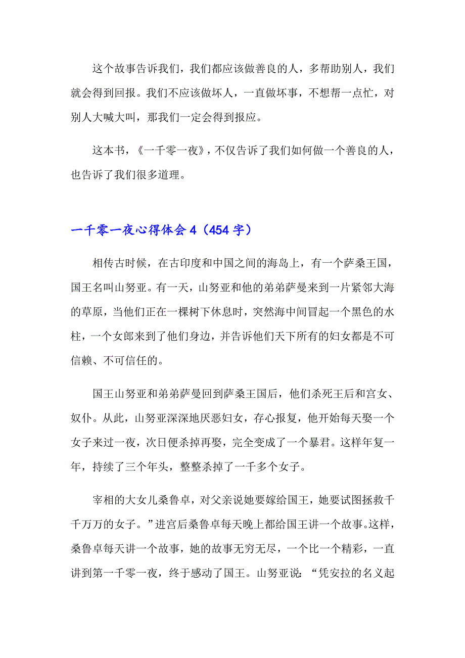 2023一千零一夜心得体会精选15篇_第4页