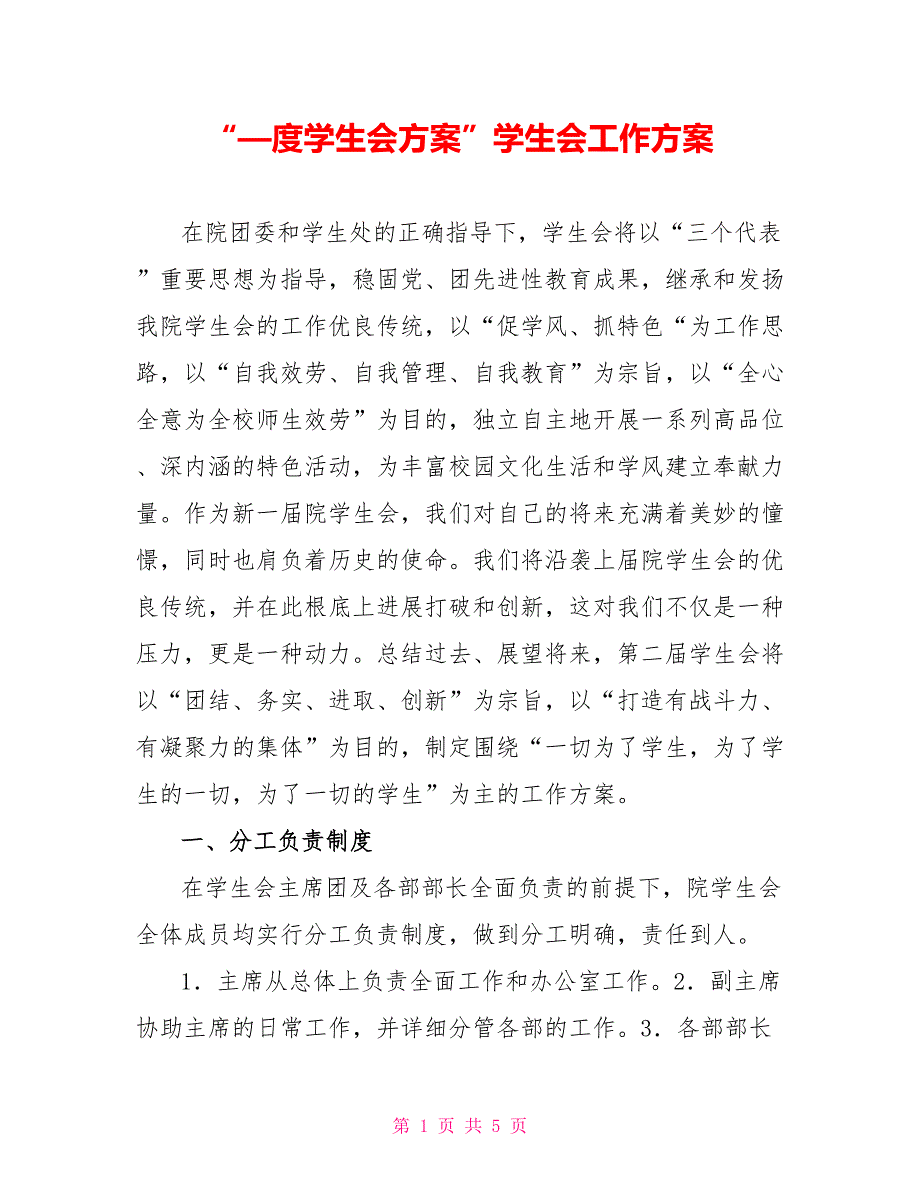 “—度学生会计划”学生会工作计划_第1页