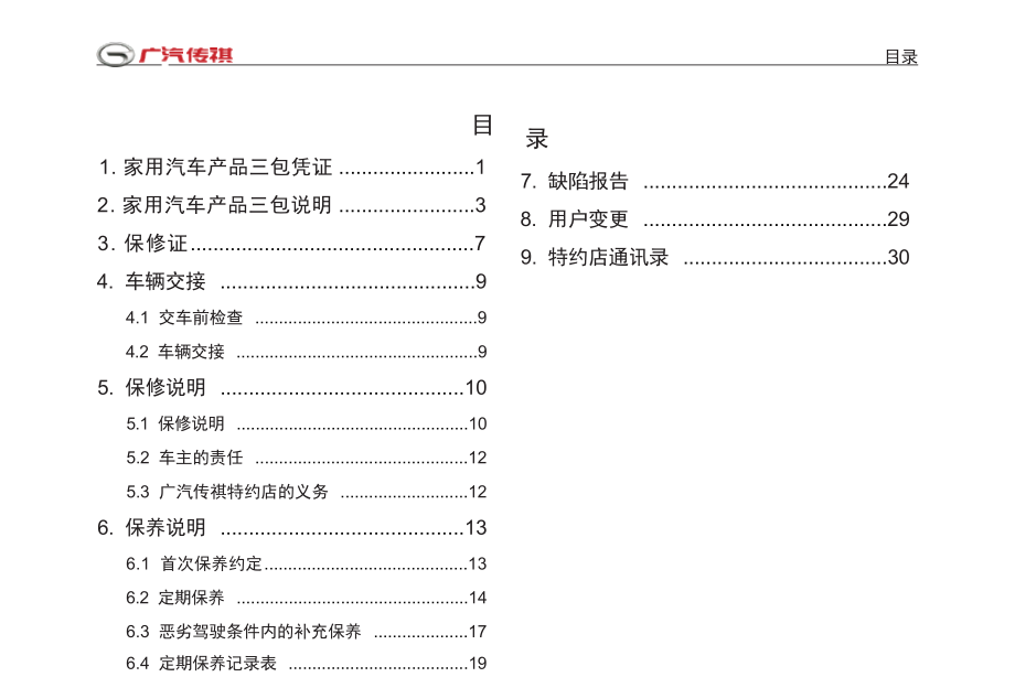 广汽传祺GA4保养手册.docx_第4页