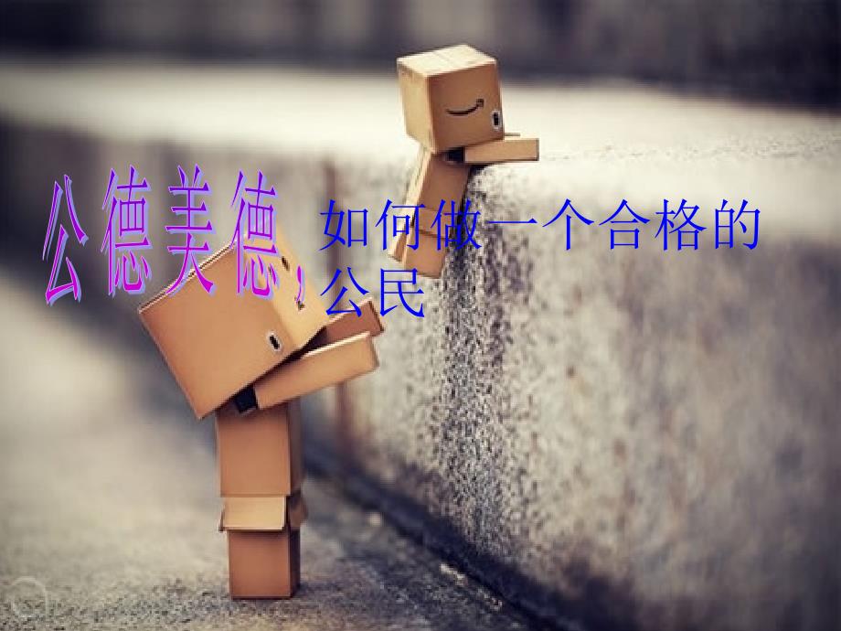 如何做一个合格的公民.ppt_第1页