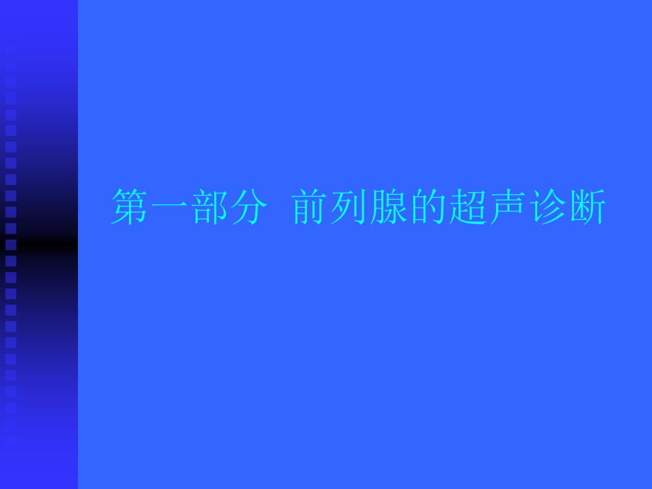 男性科超声诊断学全版PPT课件_第2页