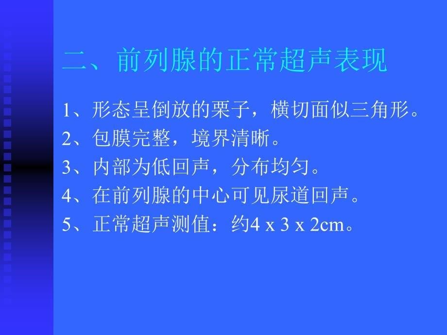 男性科超声诊断学全版PPT课件_第5页