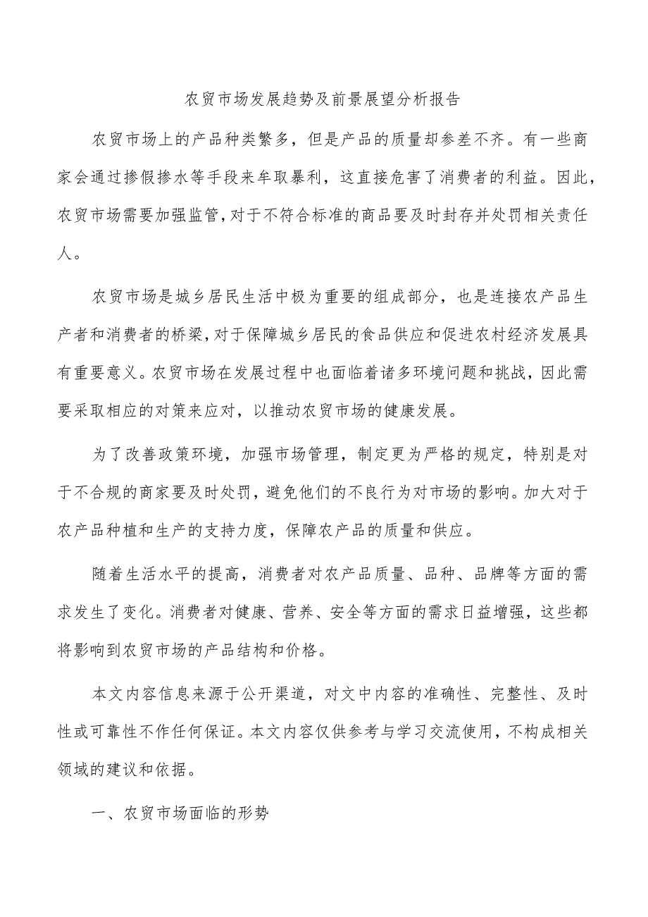 农贸市场发展趋势及前景展望分析报告_第1页