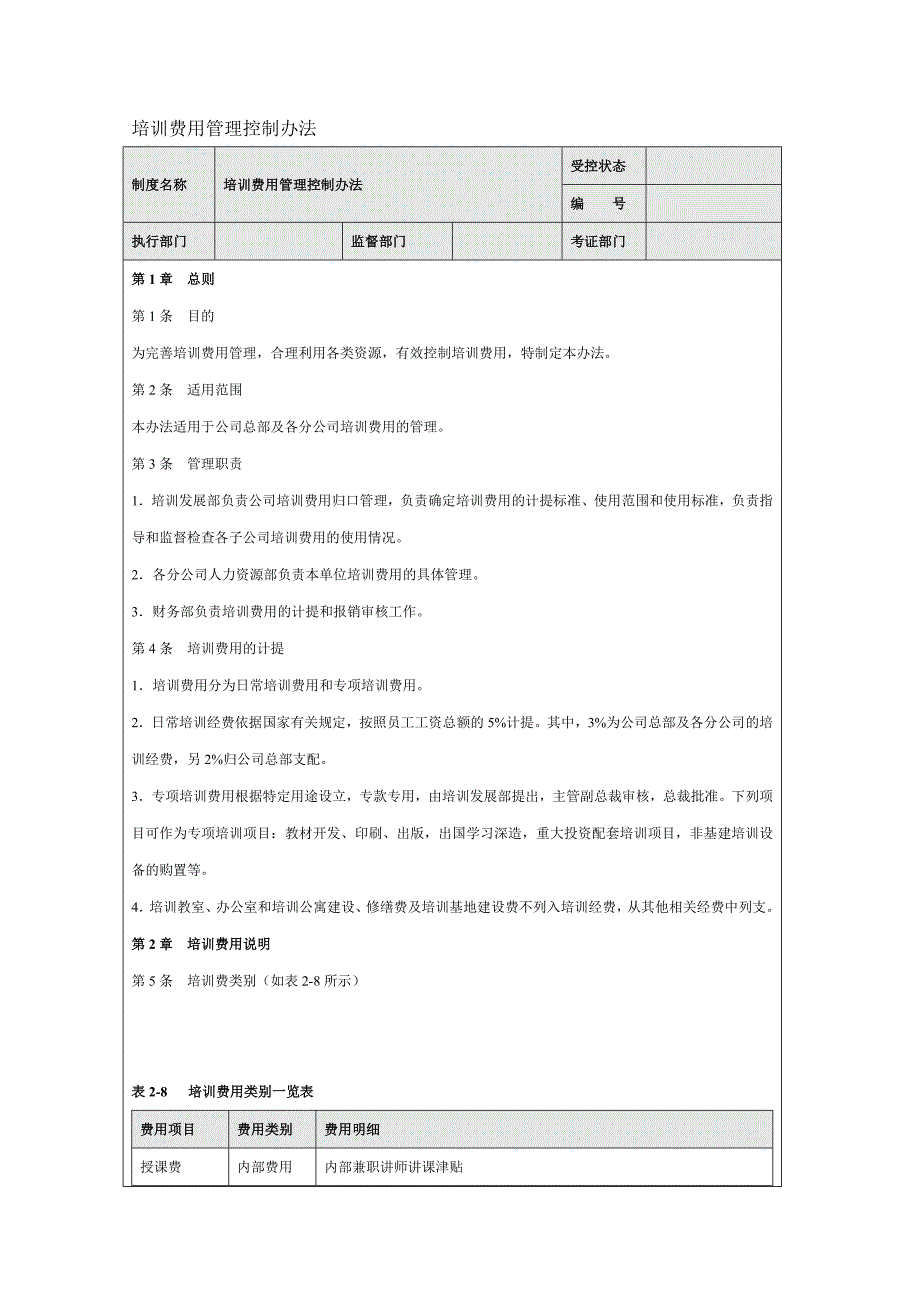 培训费用管理控制办法_第1页