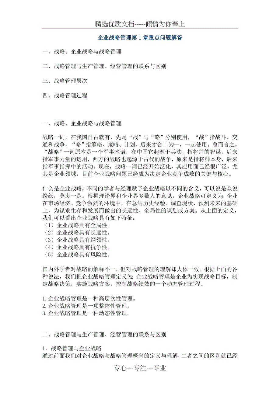 企业战略管理各章重点问题解答_第1页