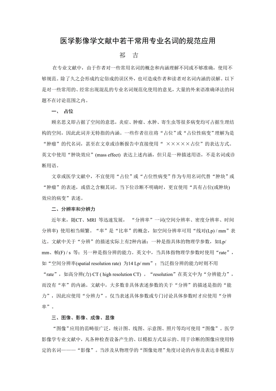 医学影像学文献中若干常用专业名词的规范应用_第1页