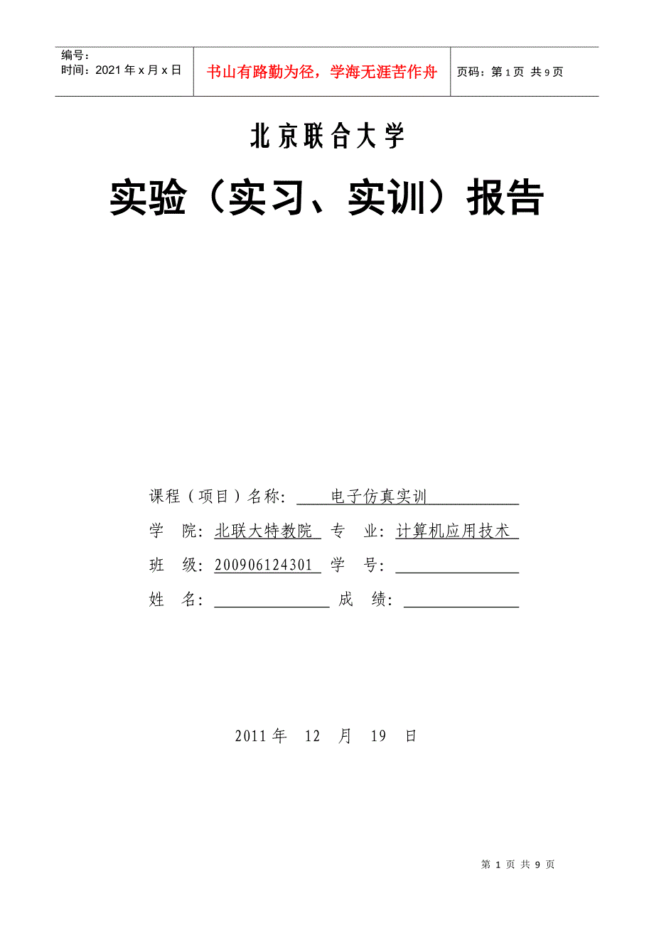 大学生电子仿真实训、课程设计 报告_第1页