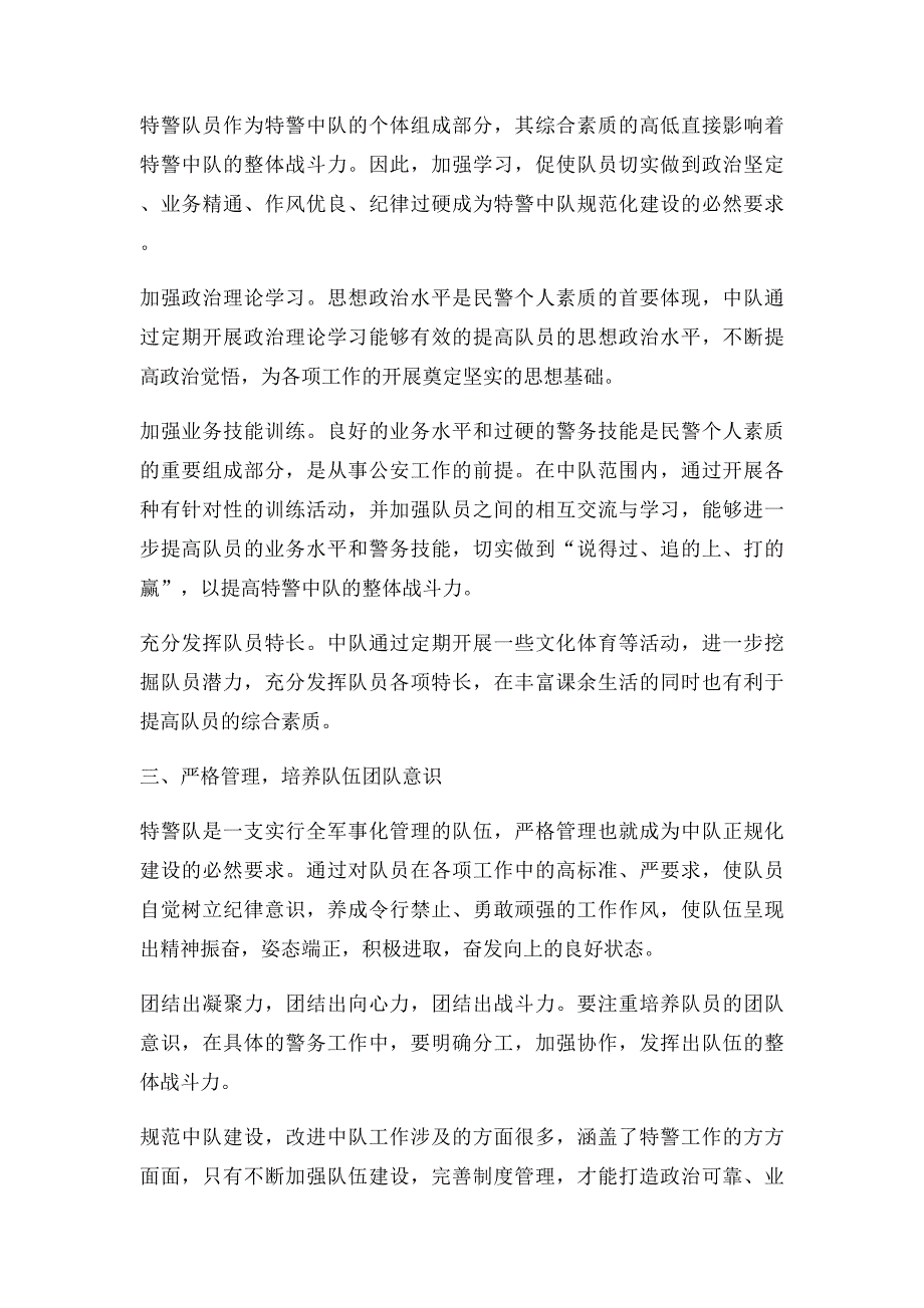 加强特警中队正规化建设的几点建议_第2页