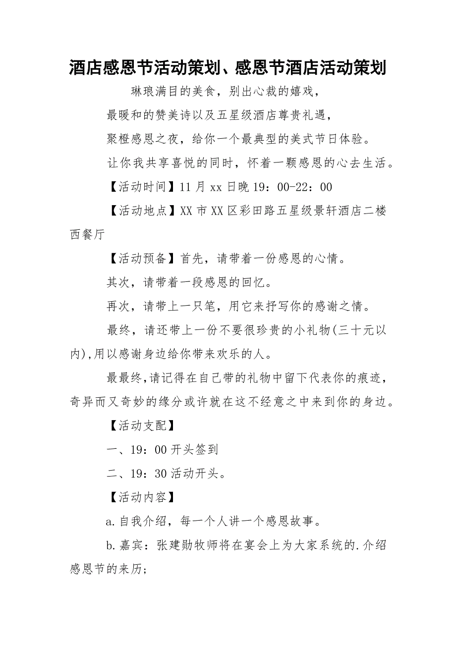 酒店感恩节活动策划、感恩节酒店活动策划_第1页