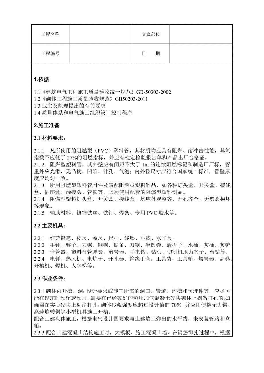 墙体剔槽施工技术交底_第1页