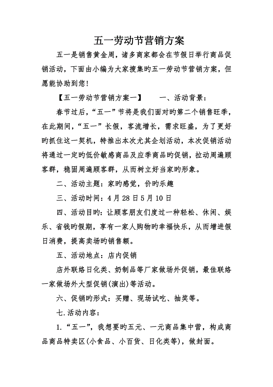 五一劳动节营销方案_第1页