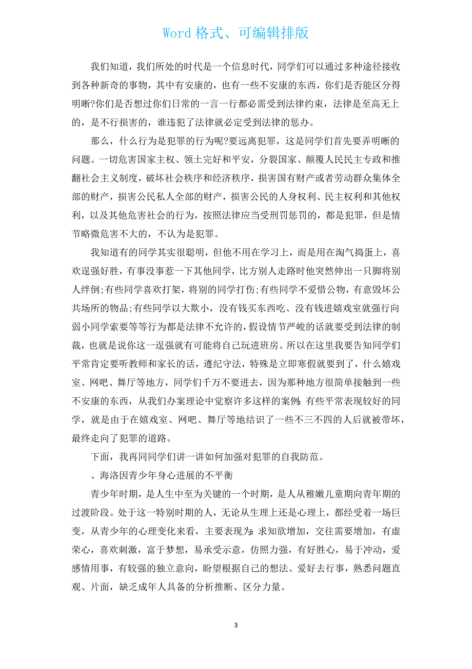 学生法制教育演讲稿（通用14篇）.docx_第3页