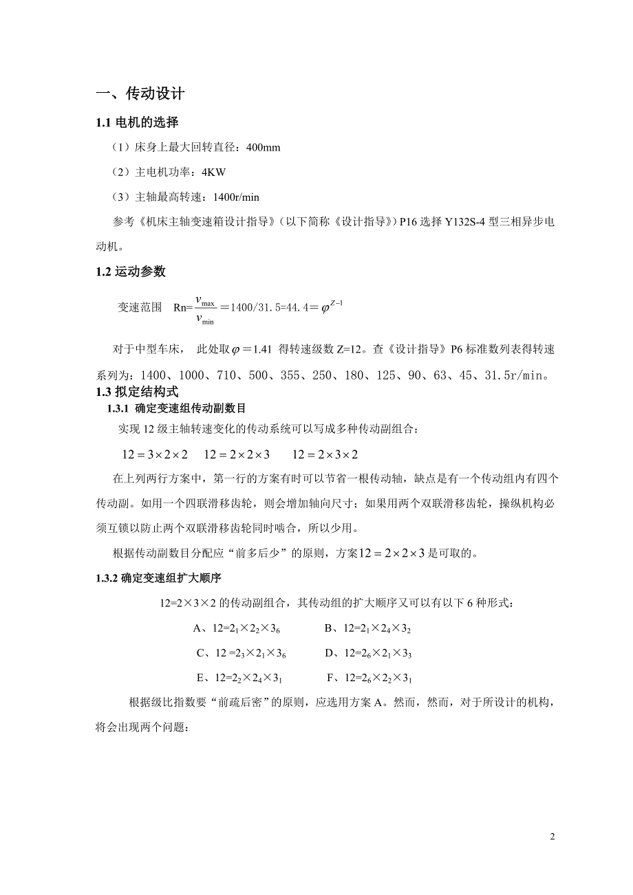 机械加工设备课程设计中型普通车床主轴变速箱设计_第2页