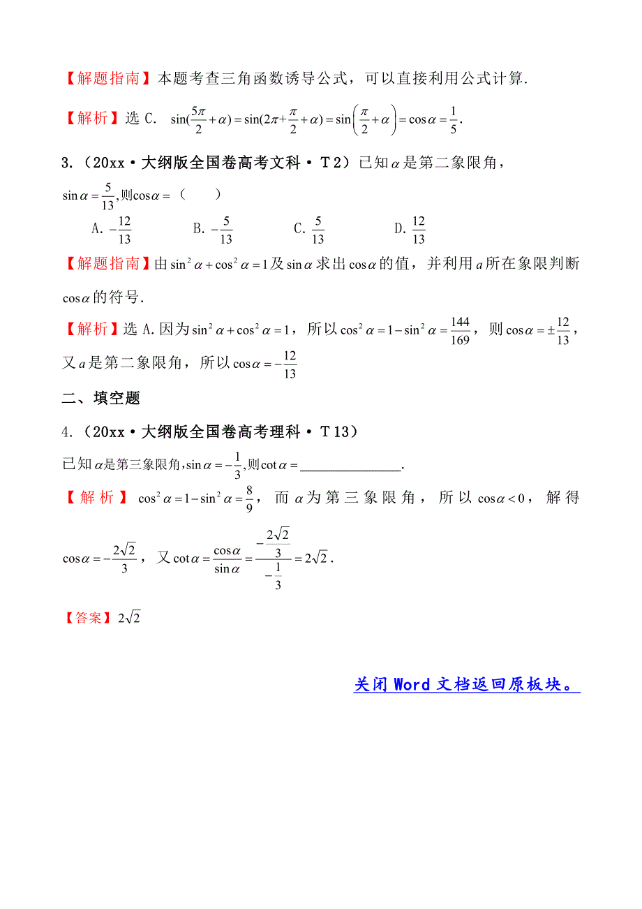 高中数学高考真题分类：考点13任意角和弧度制及任意角的三角函数、三角函数的诱导公式_第2页