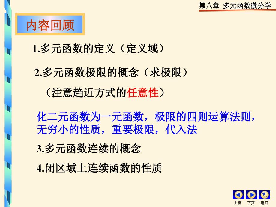 [研究生入学考试]第八章第二节偏导数及其在经济分课件_第2页