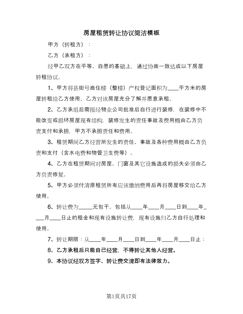 房屋租赁转让协议简洁模板（八篇）_第1页