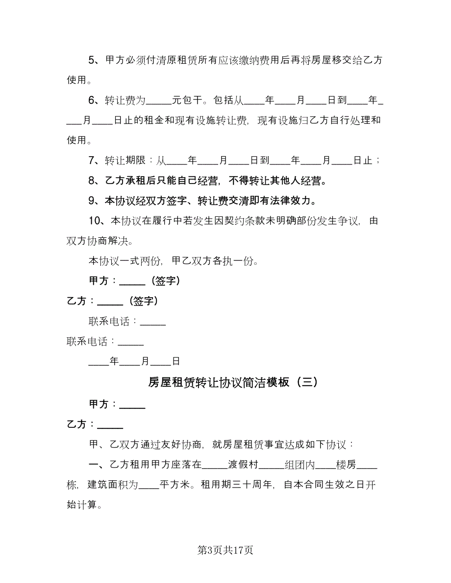 房屋租赁转让协议简洁模板（八篇）_第3页