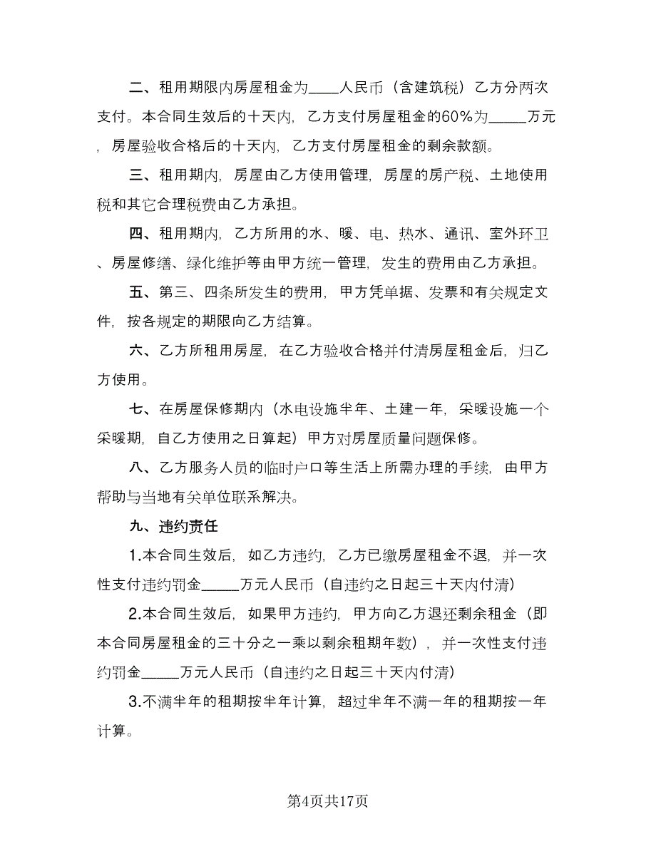 房屋租赁转让协议简洁模板（八篇）_第4页