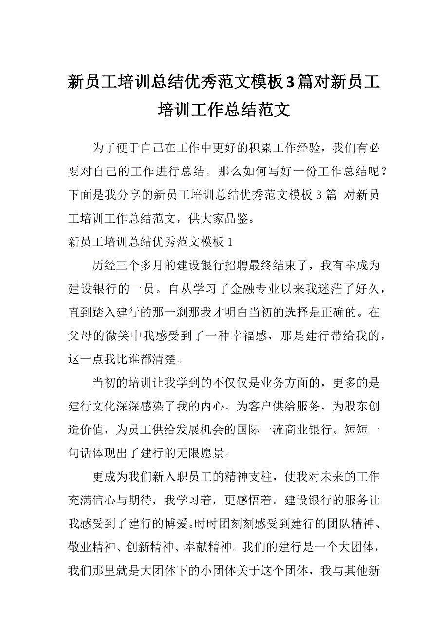 新员工培训总结优秀范文模板3篇对新员工培训工作总结范文_第1页