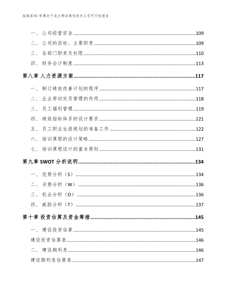 承德关于成立移动通信技术公司可行性报告_第3页