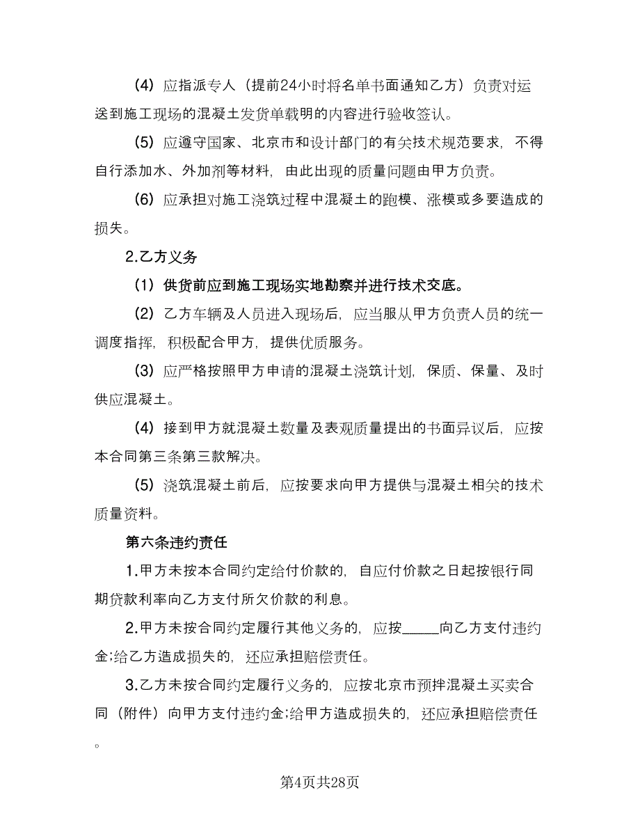 工程预拌混凝土买卖协议精编版（6篇）.doc_第4页