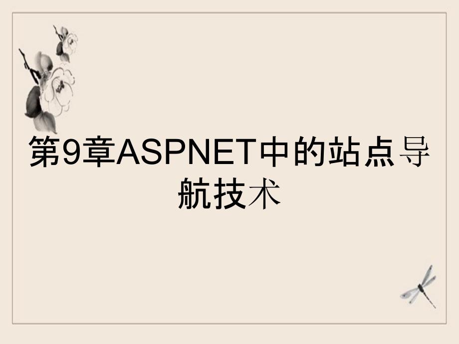 第9章ASPNET中的站点导航技术_第1页