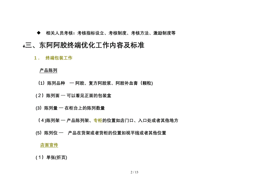 东阿阿胶销售终端控制和优化策略0715_第2页