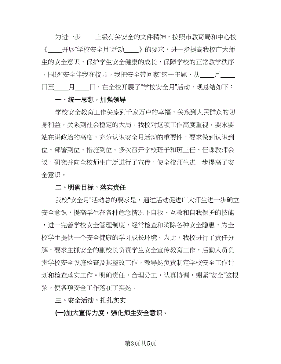 校园安全系列活动总结模板（二篇）_第3页